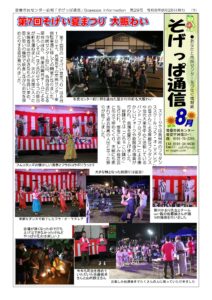 そげっぱ通信８月号