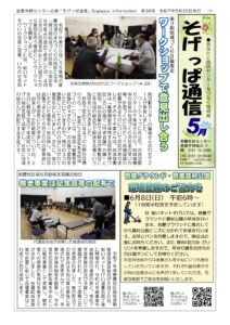 そげっぱ通信5月号