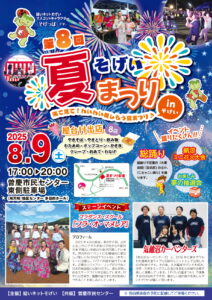曽慶の夏祭り　8/9（土）