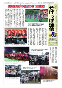 そげっぱ通信8月号