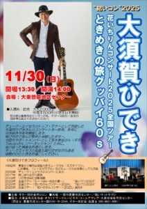 大須賀ひできコンサート11/30(日)