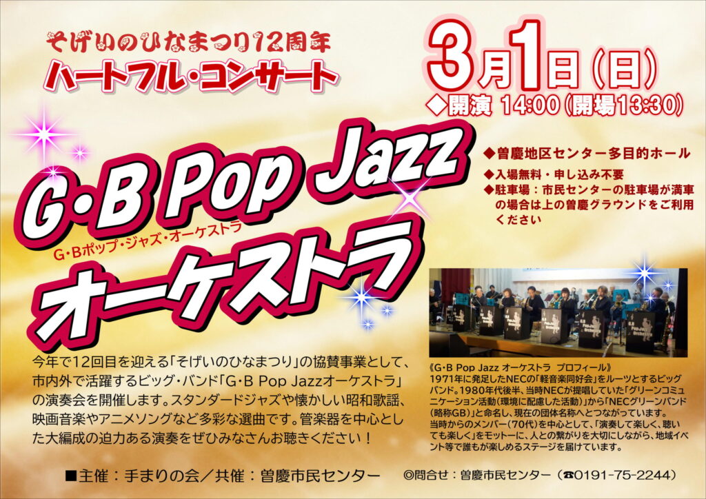 3/1（日）G・B Pop Jazzオーケストラ