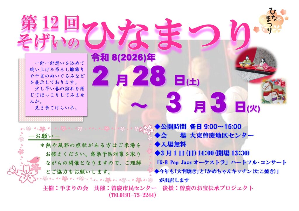 2/28（土）から3/3（火）まで　第１２回そげいのひなまつり