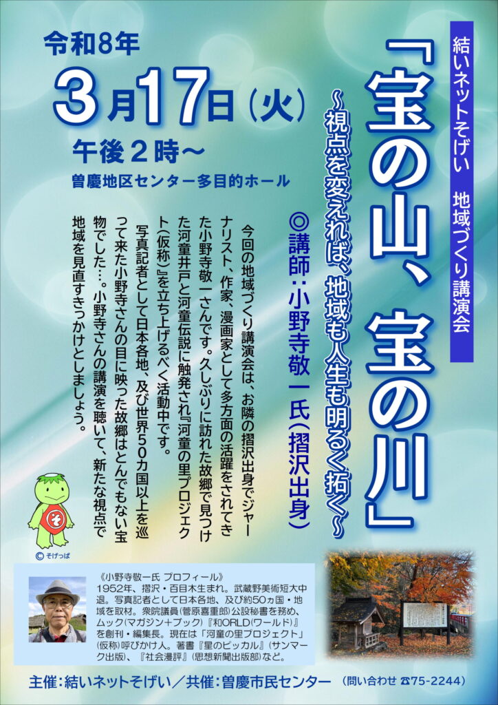地域づくり講演会「宝の山、宝の川」　視点を変えれば、地域も人生も明るく拓く　講師小野寺敬一（摺沢出身）　3/17（土）午後2時～　地区センター多目的ホール

「宝の山、宝の川」