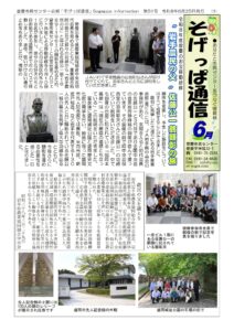 そげっぱ通信6月号