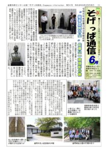 そげっぱ通信6月号