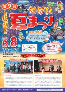 そげい夏祭り